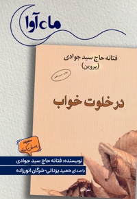 در خلوت خواب